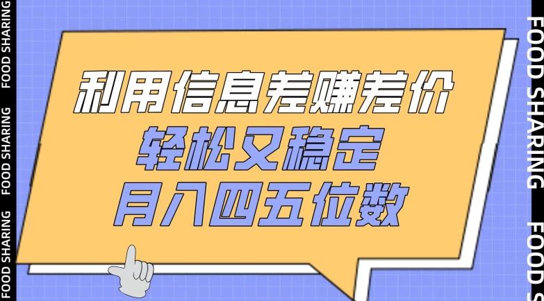 利用信息差赚差价，轻松又稳定，月入四五位数【揭秘】-E网资源