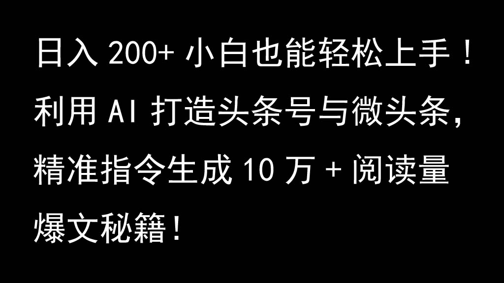 利用AI打造头条号与微头条，精准指令生成10万+阅读量爆文秘籍！日入200+小白也能轻...-E网资源