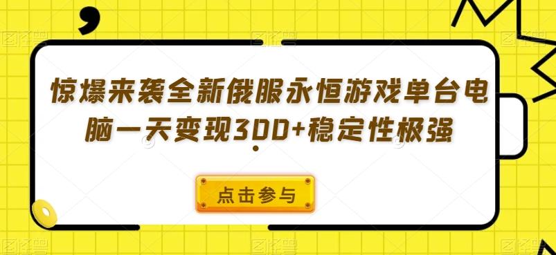 惊爆来袭全新俄服永恒游戏单台电脑一天变现300+稳定性极强-E网资源