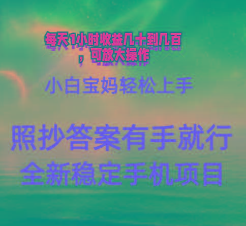 0门手机项目，宝妈小白轻松上手每天1小时几十到几百元真实可靠长期稳定-E网资源