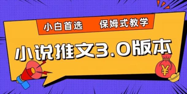小说推文3.0玩法，日入两千+，保姆式教学，小白首选【揭秘】-E网资源