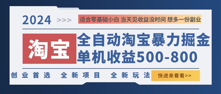 2024淘宝暴力掘金，单机500-800，日提=无门槛-E网资源