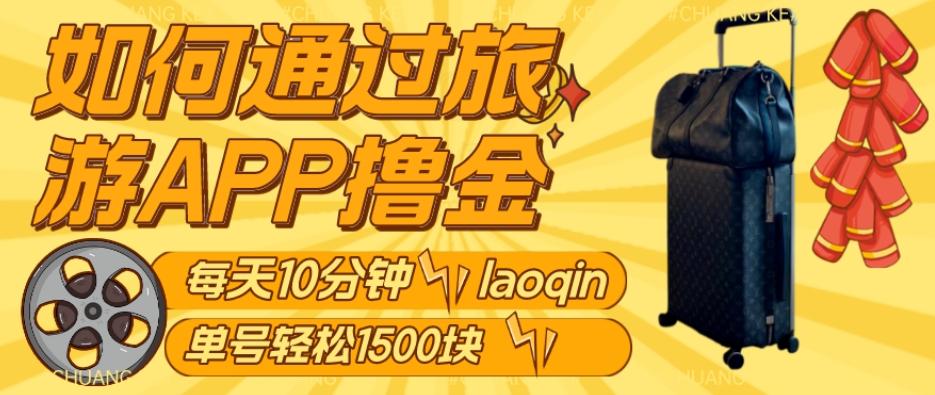 如何通过旅游APP撸金，每天10分钟，傻瓜式操作单号1500+-E网资源