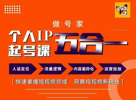 做号家的个人IP起号方法，快去掌握短视频领域，洞察短视频新玩法，68节完整-E网资源