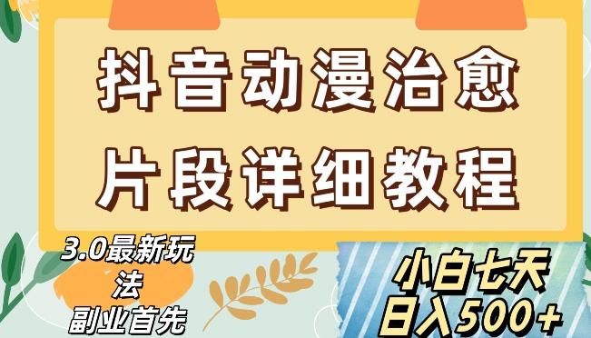 抖音热门赛道动漫片段详细制作课程，小白日入500+【揭秘】-E网资源
