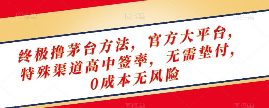 终极撸茅台方法，官方大平台，特殊渠道高中签率，无需垫付，0成本无风险【揭秘】-E网资源