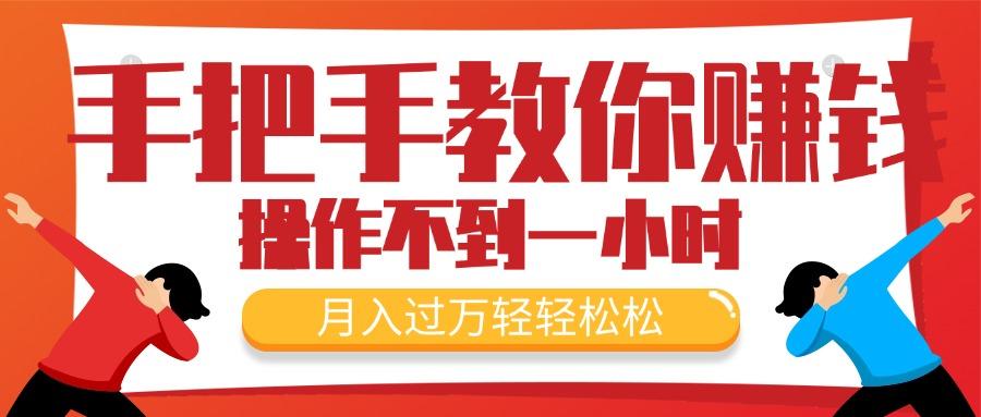 手把手教你赚钱，新手每天操作不到一小时，月入过万轻轻松松，最火爆的…-E网资源