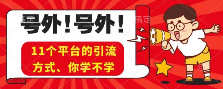 实操11个热门平台引流方法、私域教程看完不走弯路！-E网资源