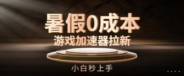 暑假0成本游戏加速器拉新，小白秒上手，无需投资【揭秘】-E网资源
