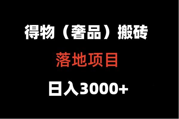 得物搬砖(高奢)落地项目 日入5000+-E网资源