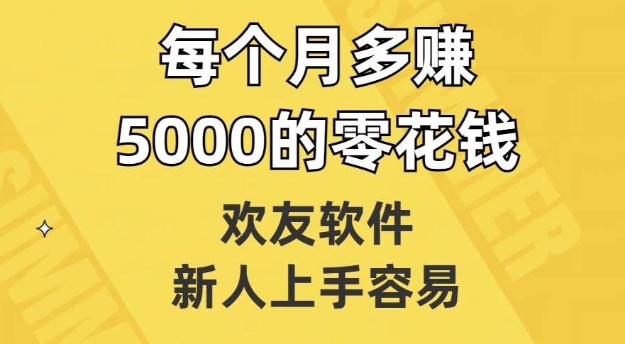 欢友软件，新人上手容易，每个月多赚5000的零花钱【揭秘】-E网资源