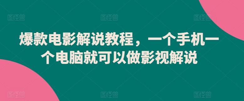 爆款电影解说教程，一个手机一个电脑就可以做影视解说-E网资源