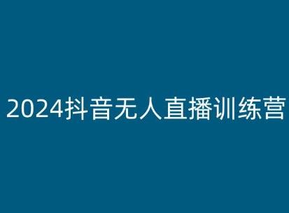 2024抖音无人直播训练营，多种无人直播玩法全解析-E网资源