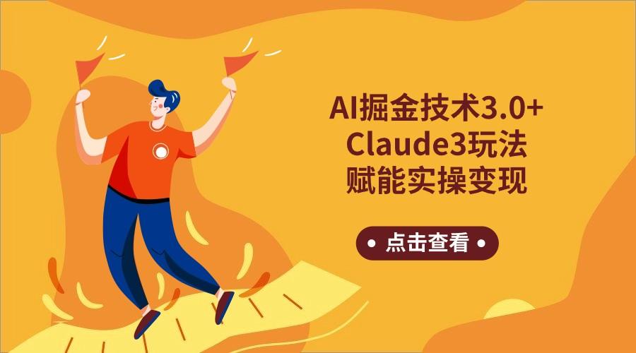 AI掘金技术3.0+Claude3赋能实操变现，日收1000+-E网资源