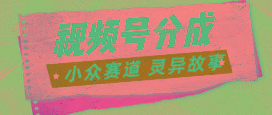 视频号分成掘金小众赛道 灵异故事，普通人都能做得好的副业-E网资源