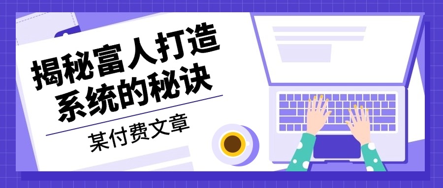 某付费文章：《揭秘富人打造系统的秘诀》-E网资源