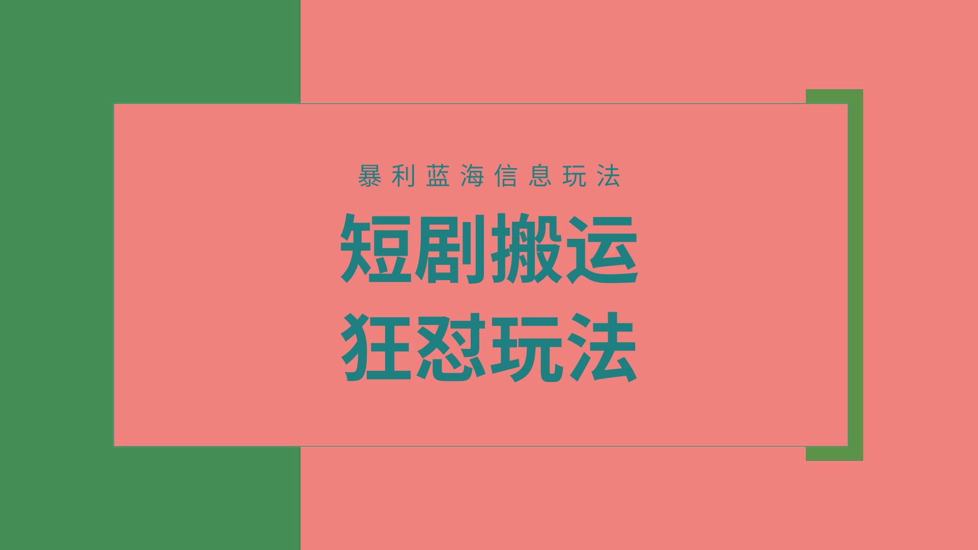 (9558期)【蓝海野路子】视频号玩短剧，搬运+连爆打法，一个视频爆几万收益！附搬…-E网资源
