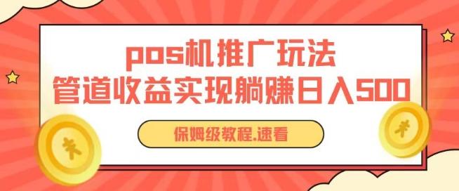 pos机推广0成本无限躺赚玩法实现管道收益日入几张【揭秘】-E网资源