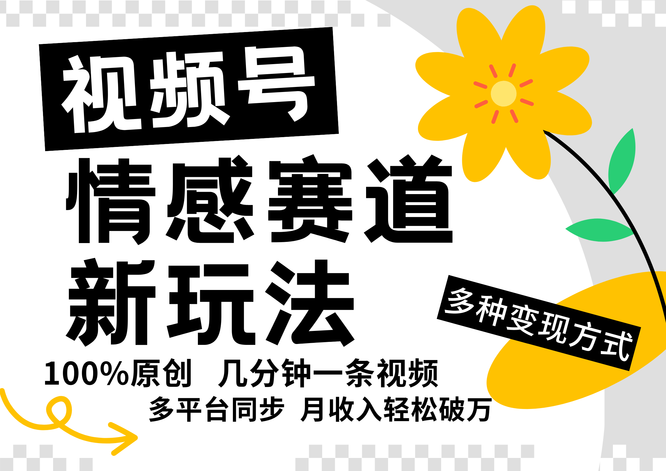 视频号情感赛道全新玩法，5分钟一条原创视频，操作简单易上手，日入500+-E网资源