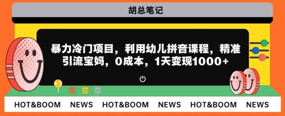 暴力冷门项目，利用幼儿拼音课程，精准引流宝妈，0成本，多种变现方式！-E网资源