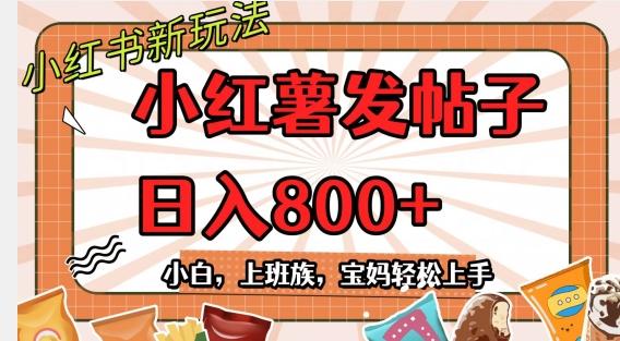 小红薯发日常帖子，日入800+小白专属项目可批量操作-E网资源