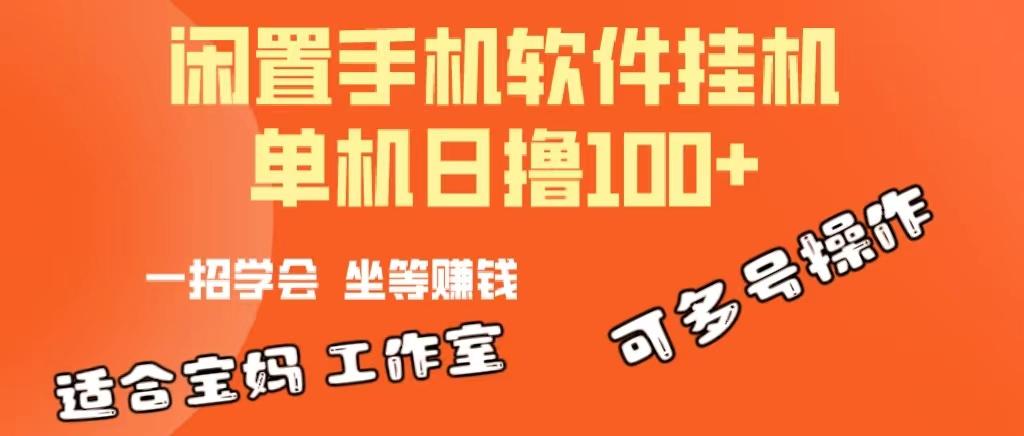 一部闲置安卓手机，靠挂机软件日撸100+可放大多号操作-E网资源