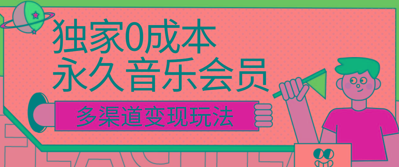 独家0成本永久音乐会员，多渠道变现玩法【实操教程】-E网资源