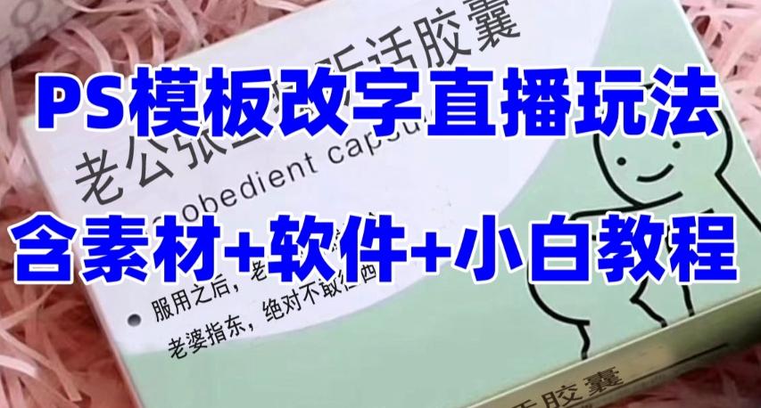 最新直播【老公听话药盒】礼物收割机抖音模板定制类直播玩法，PS模板改字直播玩法-E网资源