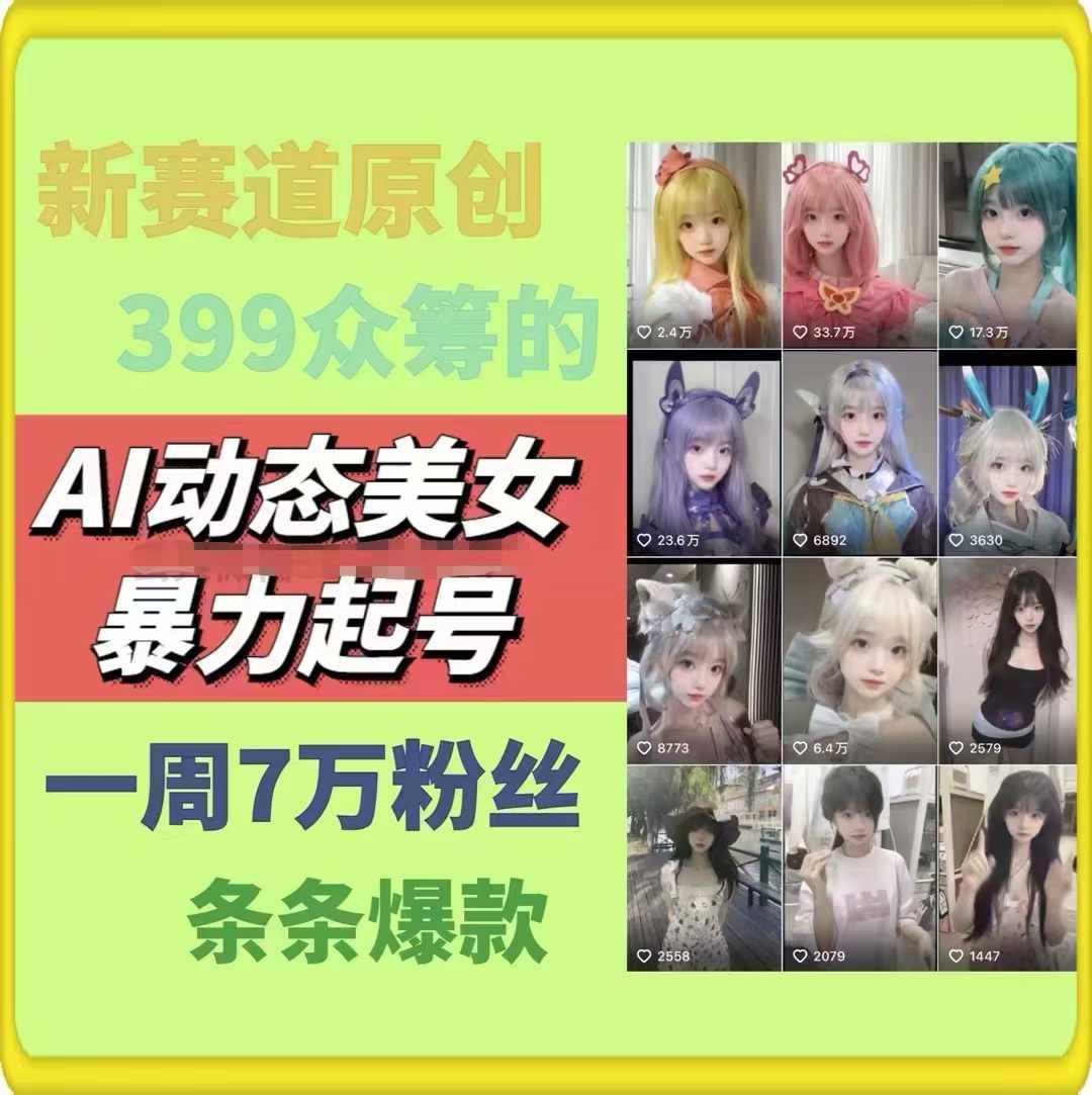AI动态美女暴力起号，新赛道原创作品，条条爆款，一周7万粉丝-E网资源