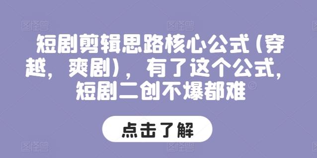 短剧剪辑思路核心公式(穿越，爽剧)，有了这个公式，短剧二创不爆都难-E网资源
