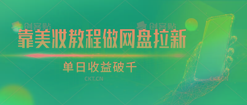 靠美妆教程做网盘拉新，单日收益破千-E网资源