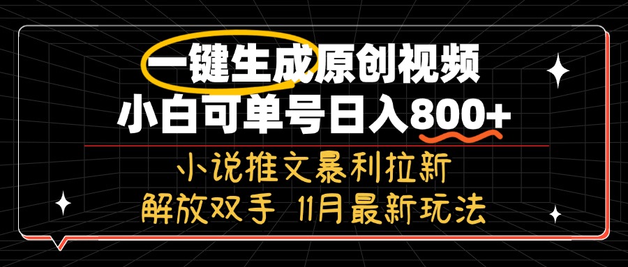 11月最新玩法小说推文暴利拉新，一键生成原创视频，小白可单号日入800+...-E网资源