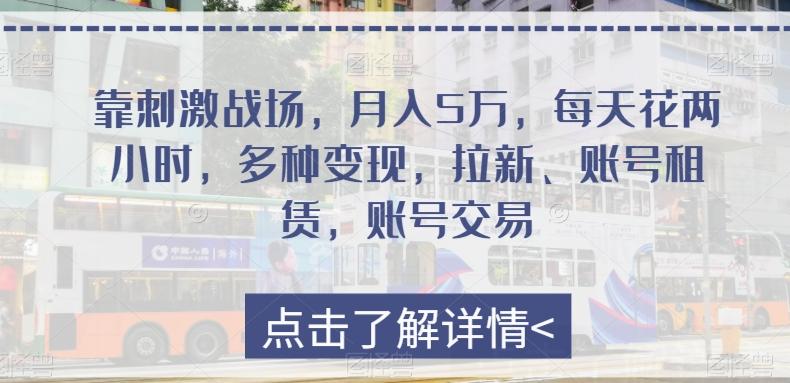 靠刺激战场，月入5万，每天花两小时，多种变现，拉新、账号租赁，账号交易-E网资源