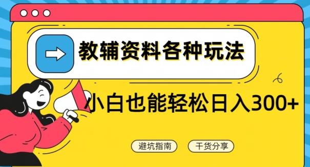 教辅资料各种玩法，小白也能轻松日入300+-E网资源