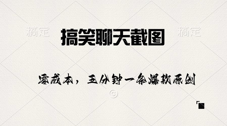 搞笑聊天截图，五分钟一条原创爆款，日入1000+-E网资源
