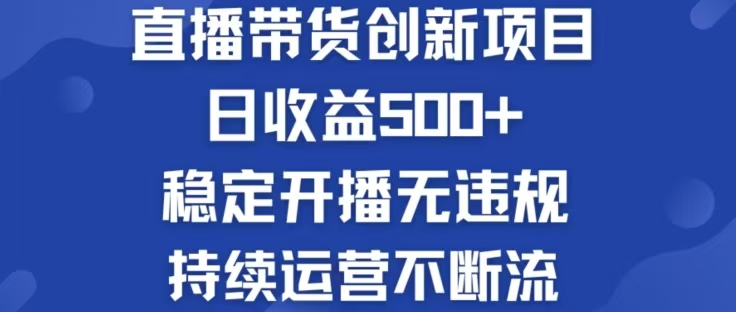 淘宝无人直播带货创新项目，日收益500，轻松实现被动收入-E网资源