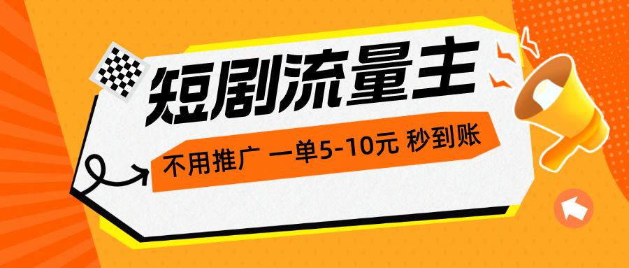 短剧流量主，不用推广，一单1-5元，一个小时200+秒到账-E网资源