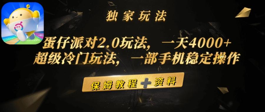 (9524期)蛋仔派对2.0玩法，一天4000+，超级冷门玩法，一部手机稳定操作-E网资源