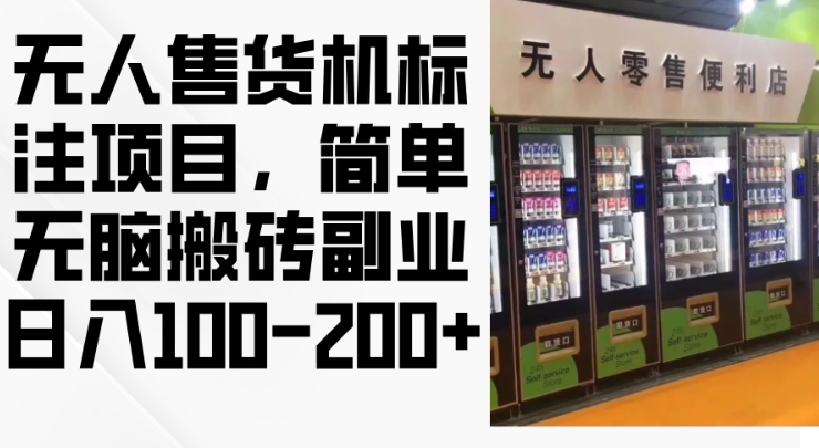 2024年无人售货机标注项目，简单无脑搬砖副业，日入100-200+【揭秘】-E网资源