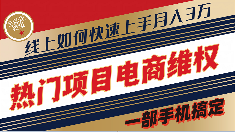 普通消费者如何通过维权保护自己的合法权益线上快速出单实测轻松月入3w+-E网资源