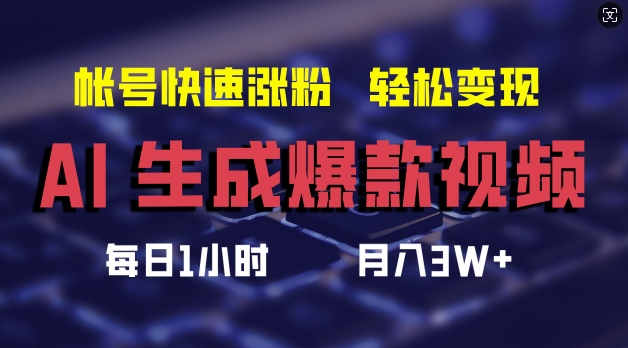 AI生成爆款视频，助你帐号快速涨粉，轻松月入3W+【揭秘】-E网资源