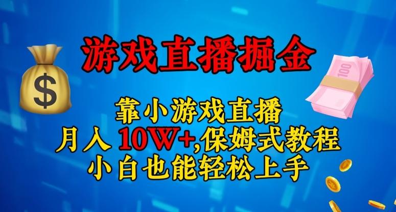 靠小游戏直播，日入3000+，保姆式教程，小白也能轻松上手【揭秘】-E网资源