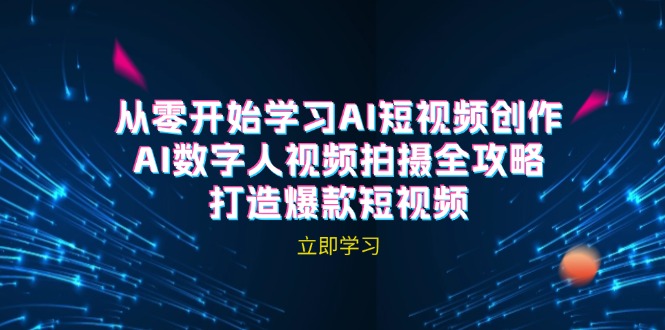 AI短视频创作-AI数字人视频拍摄全攻略，打造爆款短视频(无水印课程-E网资源