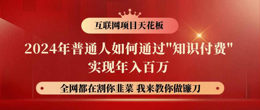 2024年普通人如何通过”知识付费”月入十万年入百万，实现财富自由-E网资源