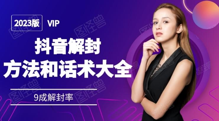 2023抖音解封方法和话术，仅供参考不包解封-E网资源