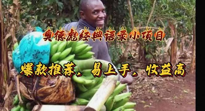 奥德彪经典语录小项目，爆款推荐，易上手，收益高-E网资源