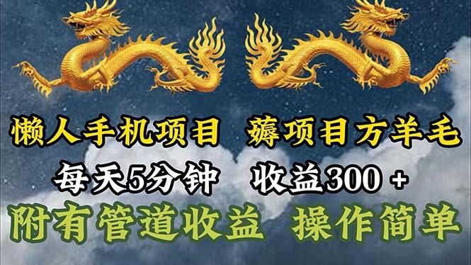 懒人手机项目，每天5分钟，每天收益300+，多种方式可扩大收益！-E网资源