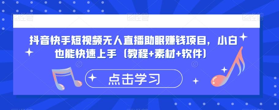 抖音快手短视频无人直播助眠赚钱项目，小白也能快速上手（教程+素材+软件）-E网资源