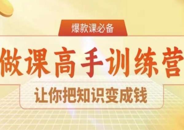 28天做课高手陪跑营，让你把知识变成钱-E网资源