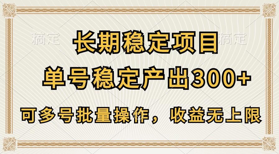 长期稳定项目，单号稳定产出300+，可多号批量操作，收益无上限-E网资源